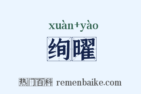 绚曜是什么意思的图片